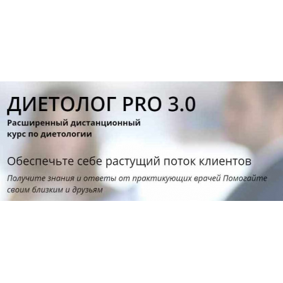 Диетолог PRO 3.0. Пакет VIP. Лара Серебрянская