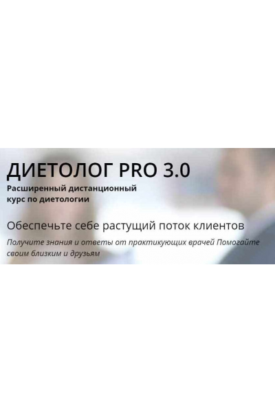 Диетолог PRO 3.0. Пакет VIP. Лара Серебрянская