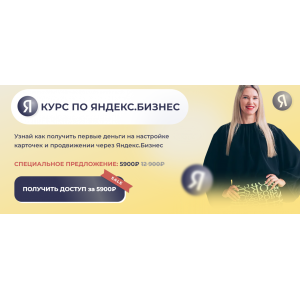 Курс по Яндекс Бизнес. Елена Червонец Курс по Яндекс Бизнес. Елена Червонец