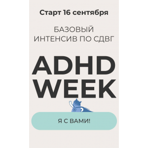 Базовый интенсив по СДВГ. Я с вами! Юлия Альтшулер Базовый интенсив по СДВГ. Я с вами! Юлия Альтшулер