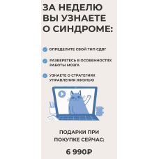 Базовый интенсив по СДВГ. Я с вами!  Юлия Альтшулер