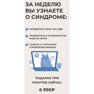 Базовый интенсив по СДВГ. Я с вами! Юлия Альтшулер Базовый интенсив по СДВГ. Я с вами! Юлия Альтшулер