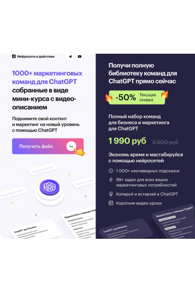 1000+ маркетинговых команд для ChatGPT. NeuroAction