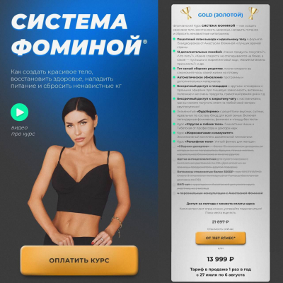 Система Фоминой. Тариф Gold. Анастасия Фомина