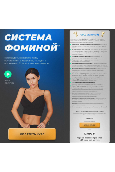 Система Фоминой. Тариф Gold. Анастасия Фомина