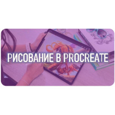 Рисование в Procreate. Тариф Просмотр без ментора. Марина Пахомова  Smirnov School