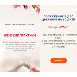 Женские практики. Погружение в ДАО + Цветение. Айгуль Габсабликова Женские практики. Погружение в ДАО + Цветение. Айгуль Габсабликова