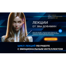 Как выиграть в игре чувств. Эва Дофамин