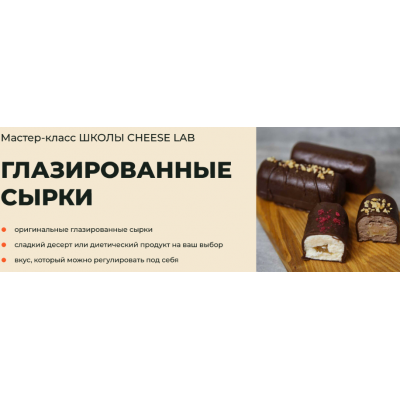 Глазированные сырки. Светлана Ивлева  Cheese Lab