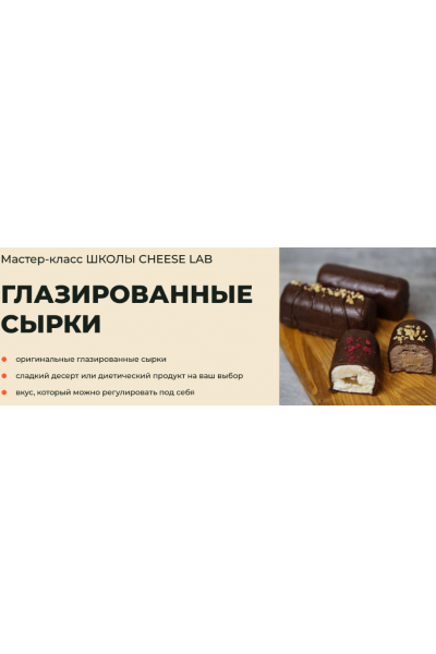 Глазированные сырки. Светлана Ивлева  Cheese Lab