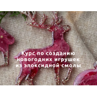 Курс по созданию новогодних игрушек из эпоксидной смолы. Тариф Самостоятельный. Анна Марьина  Tropic.Art