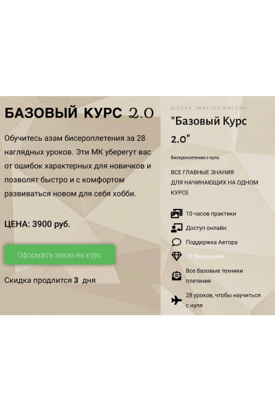 Бисер. Базовый курс 2.0 Наталья Кузьма  школа Мастер Бисера