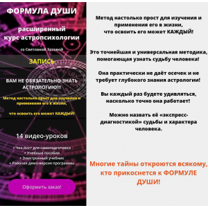 Расширенный курс по астропсихологии Формула Души. Светлана Зотова