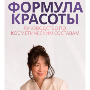 Руководство по косметическим составам Формула красоты. Nuraly Zhanna, Жанна Нуралы Руководство по косметическим составам Формула красоты. Nuraly Zhanna, Жанна Нуралы