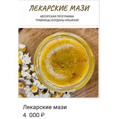 Лекарские мази. Богдана Ильина