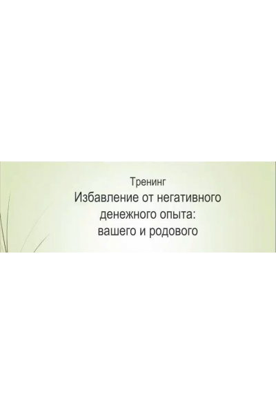 Избавление от негативного денежного опыта: вашего и родового. Елена Волгина