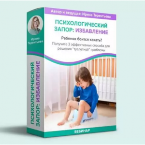 Психологический запор. Избавление. Ирина Терентьева Психологический запор. Избавление. Ирина Терентьева