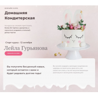 Домашняя кондитерская. Тариф С поддержкой. Лейла Гурьянова