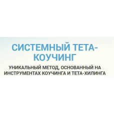 Коучинг в новом формат. Пакет Голд. Оксана Илечко