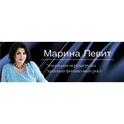 Сборник курсов. Марина Левит