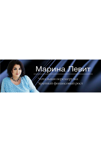 Сборник курсов. Марина Левит