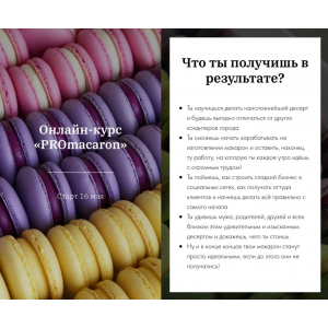 Онлайн-курс PROmacaron. Татьяна Божко Онлайн-курс PROmacaron. Татьяна Божко