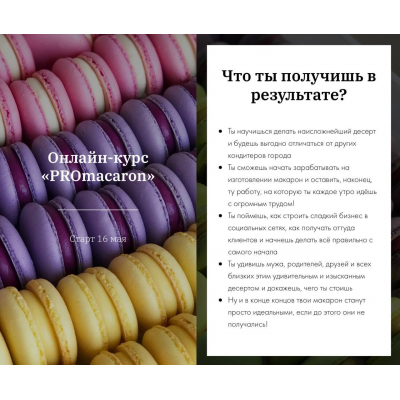 Онлайн-курс PROmacaron. Татьяна Божко