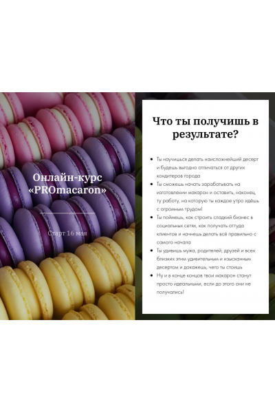 Онлайн-курс PROmacaron. Татьяна Божко