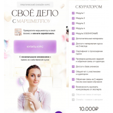 Своё дело с маршмеллоу 2.0. Тариф с куратором. 8sweets8 Юлия Жмакова