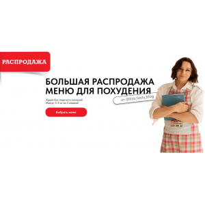 Большая распродажа меню для похудения. Тариф На максималках. Лиза Мохова, Ксения Бородулина Большая распродажа меню для похудения. Тариф На максималках. Лиза Мохова, Ксения Бородулина