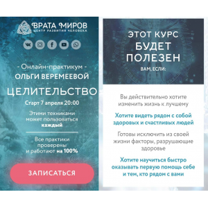 Целительство. Ольга Веремеева Врата Миров Целительство. Ольга Веремеева Врата Миров