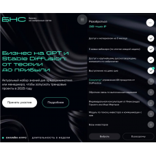 Бизнес на GPT и Stable Diffusion: от теории до прибыли. Тариф Разобраться. Александр Горный