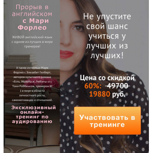 Прорыв в английском с Мари Форлео. Диана Семёнычева