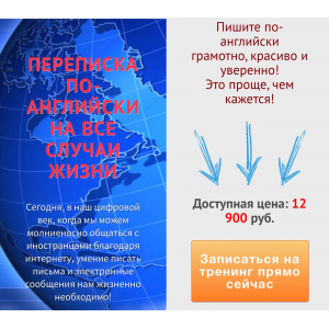 Переписка по-английски на все случаи жизни. Диана Семёнычева