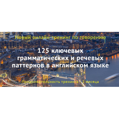 125 ключевых грамматических и речевых паттернов в английском. Диана Семёнычева