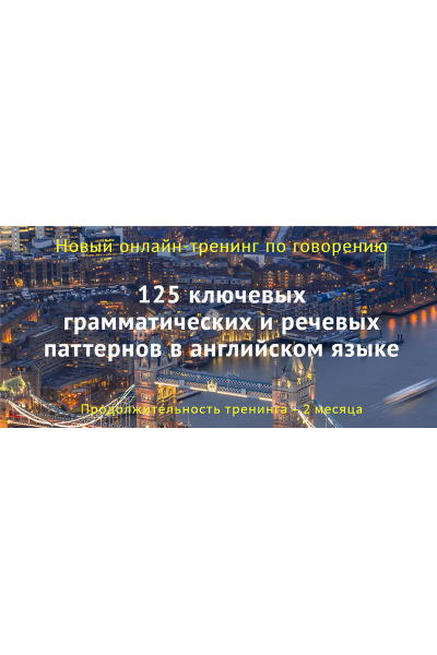 125 ключевых грамматических и речевых паттернов в английском. Диана Семёнычева