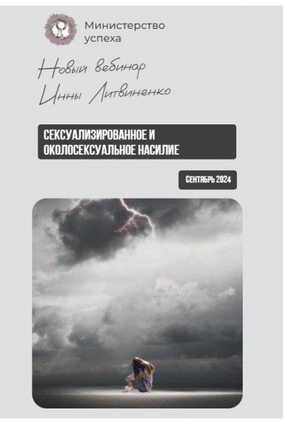 Сексуализированное и околосексуальное насилие. Инна Литвиненко