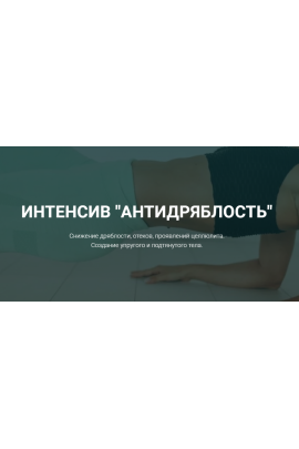 Антидряблость. Татьяна Холина  tanyafithome