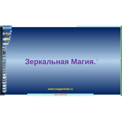 Магическая работа с Зеркалом. Елена Дунаева