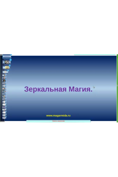 Магическая работа с Зеркалом. Елена Дунаева