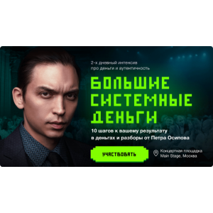 Большие Системные Деньги. Оффлайн. Пётр Осипов  Бизнес молодость