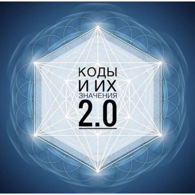  Коды и их значения 2.0 Кая Соловьева