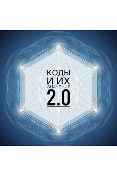  Коды и их значения 2.0 Кая Соловьева