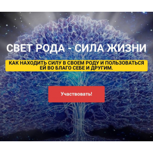 Свет Рода - Сила Жизни. 1 ступень. Гульфия Зарипова