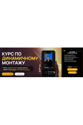 Курс по динамичному монтажу. VIP Тариф Анимационный. Виктор Кураликов