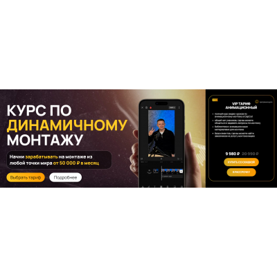 Курс по динамичному монтажу. VIP Тариф Анимационный. Виктор Кураликов