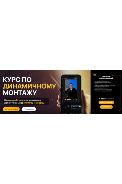 Курс по динамичному монтажу. VIP Тариф Анимационный. Виктор Кураликов