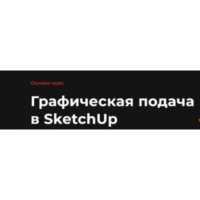 Графическая подача в SketchUp 2022 Надежда Бейнер