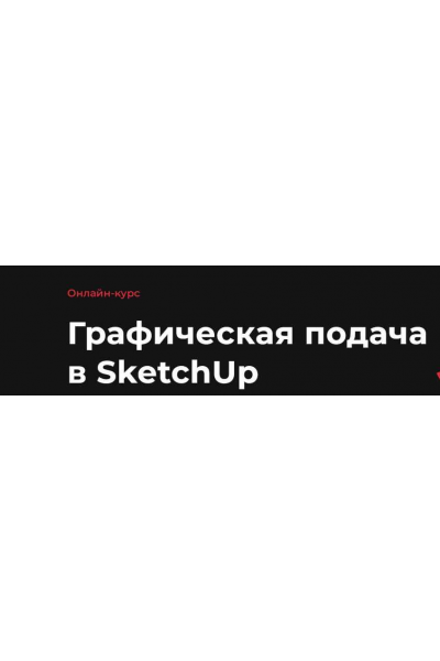 Графическая подача в SketchUp 2022 Надежда Бейнер