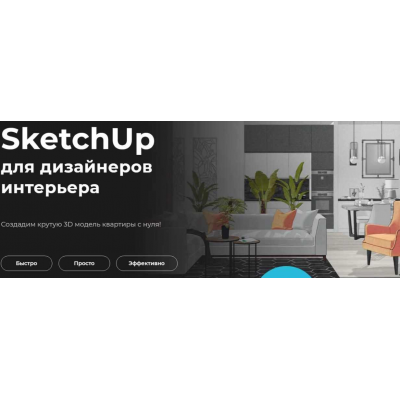 SketchUp для дизайнеров интерьера 2021  Надежда Бейнер